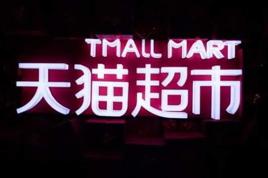收卡云|天猫超市卡如何回收变现？