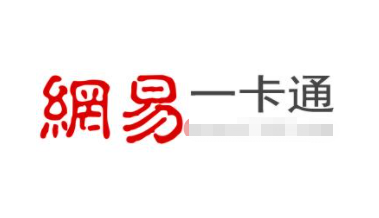 网易一卡通可以充值什么游戏？可以回收变现吗？