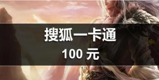 搜狐一卡通怎么用？游戏充值卡怎么提现？
