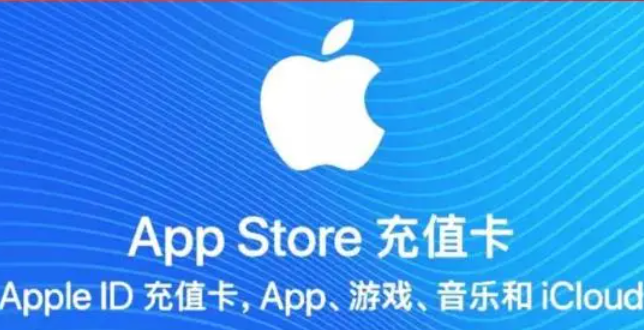 苹果充值卡是什么？可以提现到微信零钱吗？