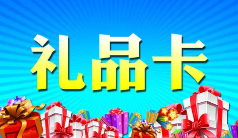 电商卡是什么？闲置的电商礼品卡可以提现吗？