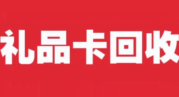 礼品卡券回收平台哪个好？可以转让给别人吗？