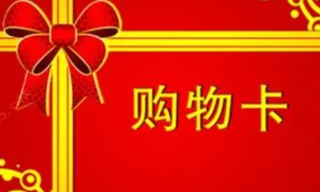 闲置的超市购物卡、礼品卡怎么在卡券回收平台兑换现金使用？