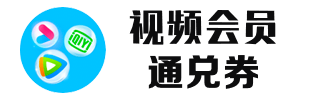 回收视频会员通兑券