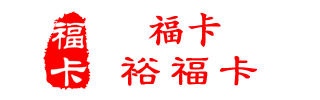 回收裕福卡