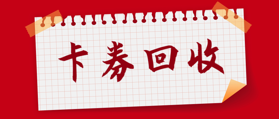 购物卡、电商卡、美食券、话费卡、加油卡、出行券回收平台