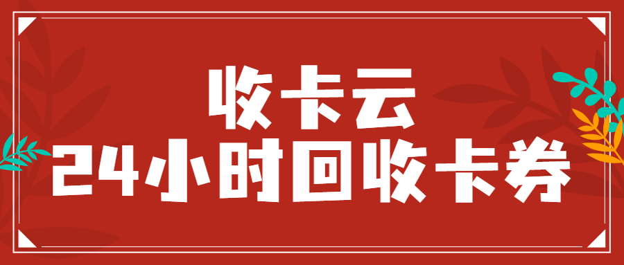 收卡云-24小时礼品卡、购物卡、充值卡、代金券回收平台