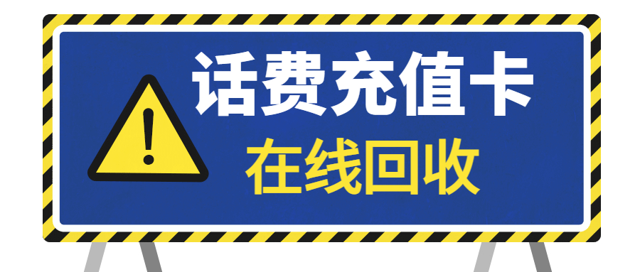 中国移动、联通、电信、三网通兑话费卡在哪里回收？