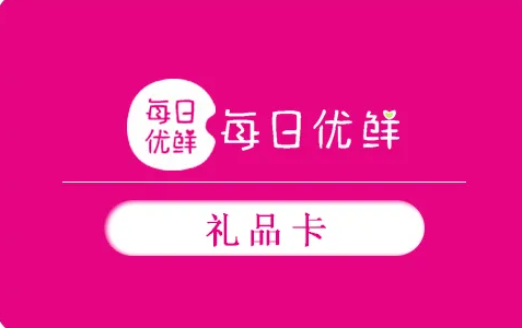 每日优鲜礼品卡的余额可以提现吗？一招提现礼品卡！