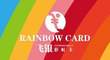 收卡云-卡券回收寄售平台：飞银彩虹卡转让变现方法
