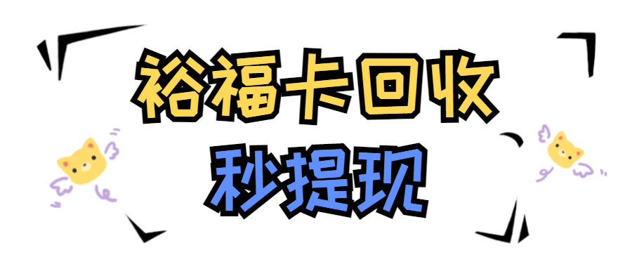 喜讯：裕福卡（福卡）余额可以提现到微信和支付宝！