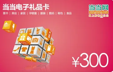 收卡云高价回收闲置礼品卡券：当当网礼品卡回收方法！