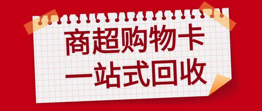 沃尔玛、华润万家、大润发、银泰百货、中百购物卡回收流程