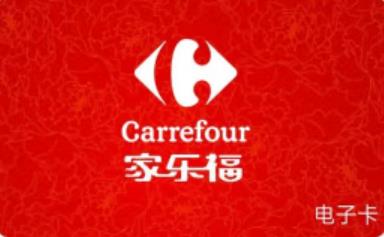 闲置的家乐福超市购物卡、电子券怎么回收变现？