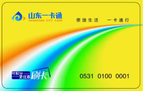 山东一卡通怎么使用？闲置的山东一卡通可以转让变现吗？