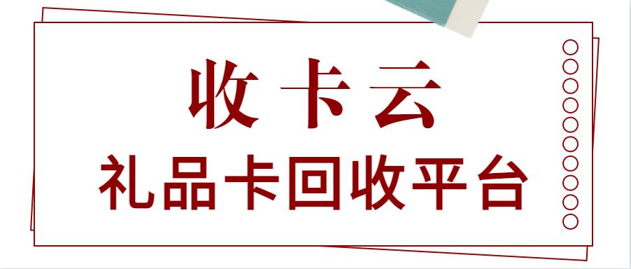 收卡云礼品卡回收平台--话费、加油、商超、旅行、餐饮券回收