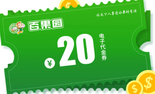 闲置卡券在线薅羊毛：百果园代金券，好吃卡81折回收