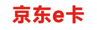 回收京东e卡
