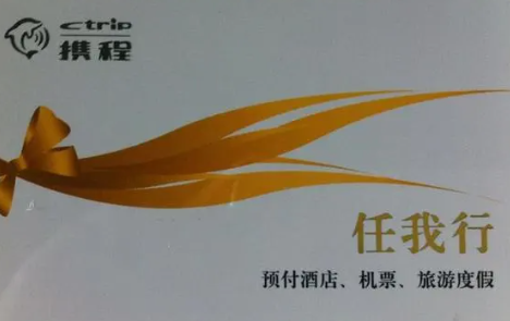 携程礼品卡可以转让吗？有出行券高价回收的平台吗？