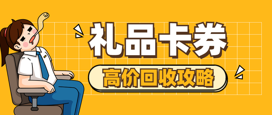 收卡云卡券回收--礼品卡、购物卡、提货券、充值卡高价回收