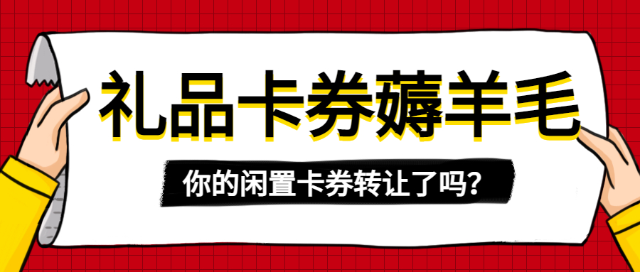 礼品卡券可以赚钱？安全靠谱的卡券回收平台怎么选择？