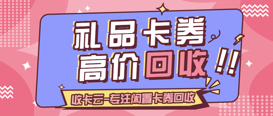百种卡券全网最高价回收平台—收卡云