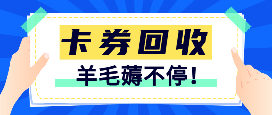 2023年闲置礼品卡、购物卡、代金券回收产品大全