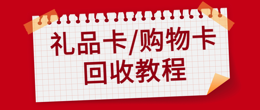 京东e卡、超市礼品卡、餐饮券、加油卡高价回收方法