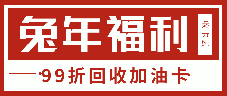 闲置油卡99折回收：中石油、中石化加油卡回收平台分享