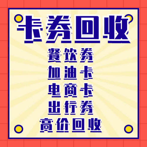 线上回收餐饮券、加油卡、超市卡、京东卡，足不出户薅羊毛！