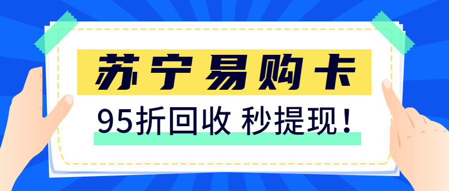 苏宁易购通用卡回收变现平台及回收方法分享