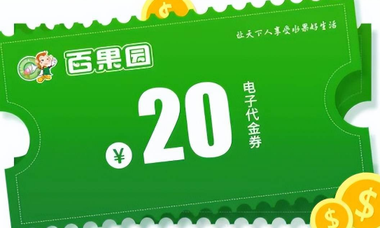 怎么在回收平台提现百果园代金券？百果园券几折回收？