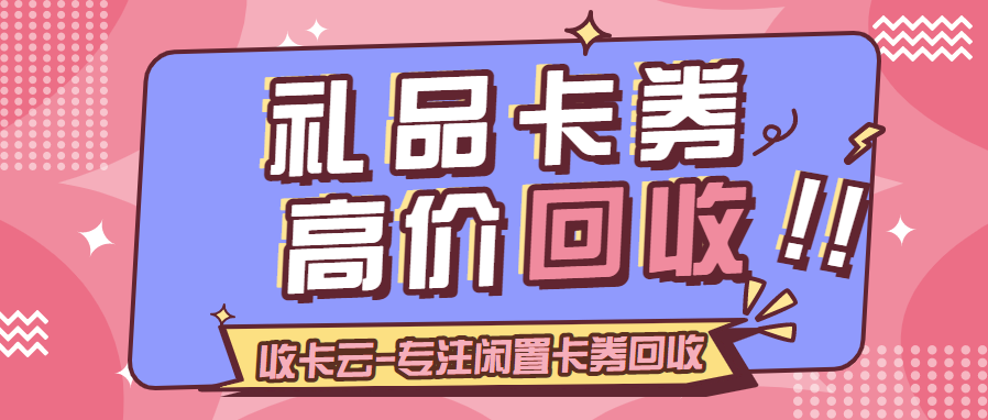 携程礼品卡、沃尔玛超市卡、美团礼品卡回收方法分享！