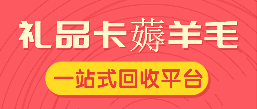 如何处理闲置的购物卡、礼品卡、代金券？