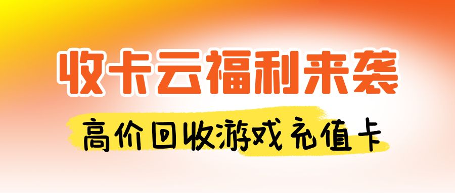 不花一分钱，就能轻松提现闲置游戏卡！骏网智充卡回收攻略