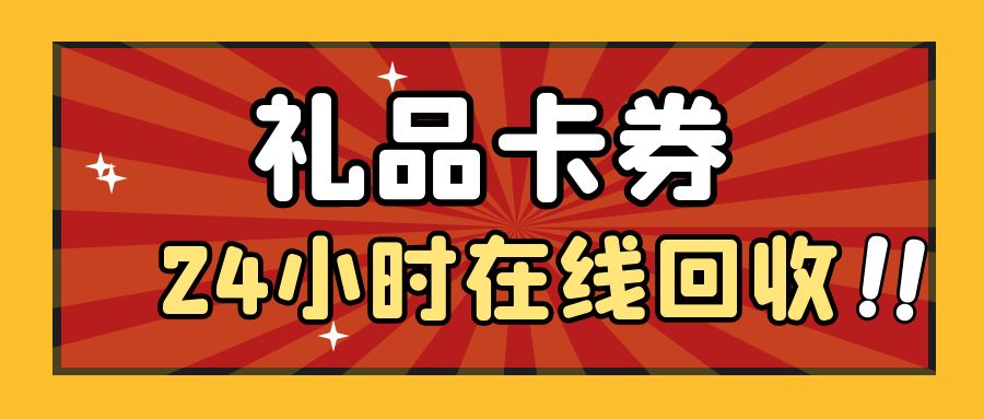 收卡云一站式卡回收：礼品卡券转让变现操作流程分享！