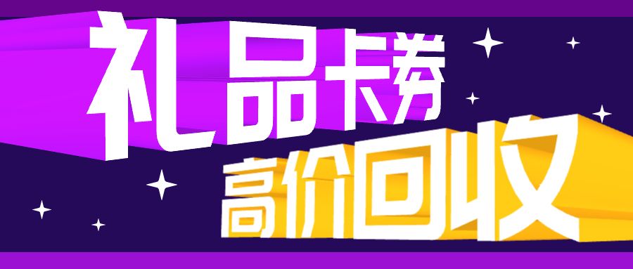京东E卡、骏网智充卡、携程任我行礼品卡在线回收，秒审秒结