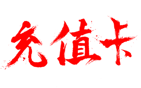 闲置礼品卡券在线回收变现的三种方法分享！