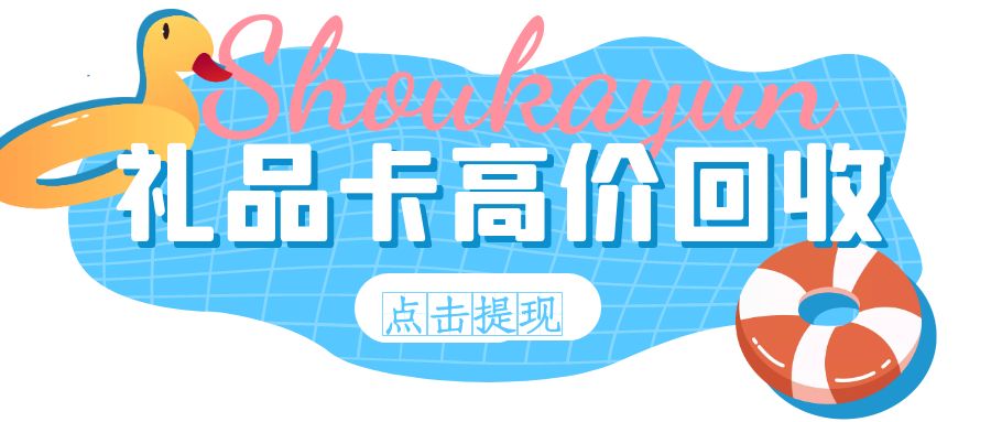 24小时礼品卡高价回收平台，提现秒到--收卡云