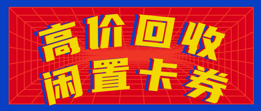 收卡云：闲置礼品卡、购物卡、代金券高价回收，免费提现！