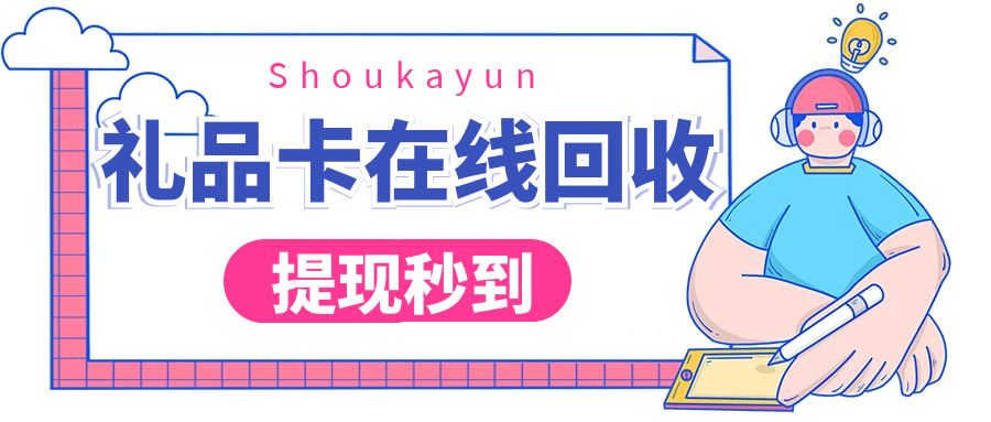 收卡云24小时在线回收闲置卡券（附回收折扣+教程）！