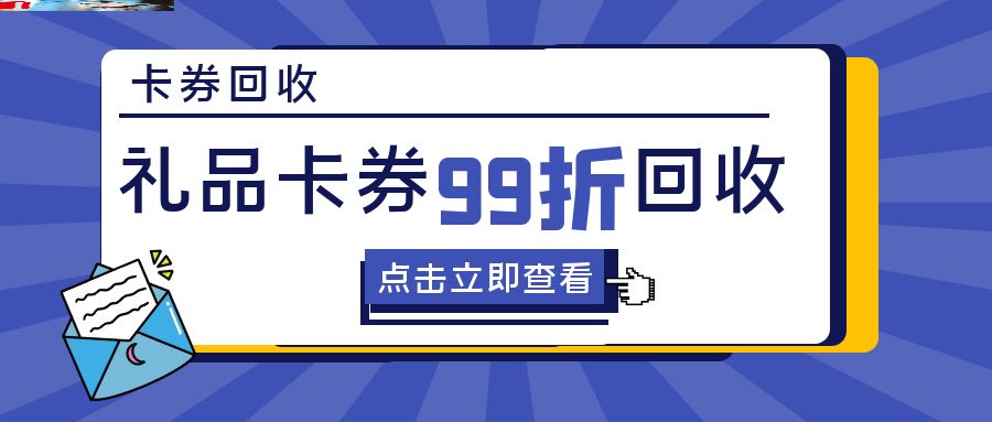 闲置购物卡薅羊毛，回收价高至99折—收卡云！