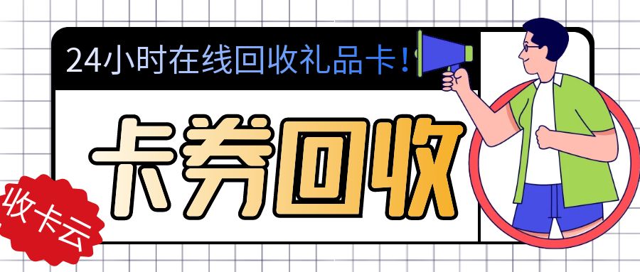 礼品卡券兑换现金：百种卡券一键回收，秒审秒结！