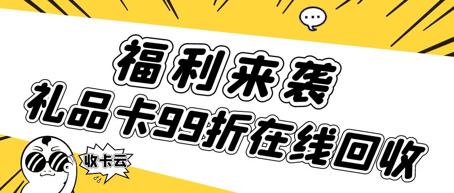 高价回收购物卡：京东卡、加油卡、携程卡、苏宁卡免费提现！