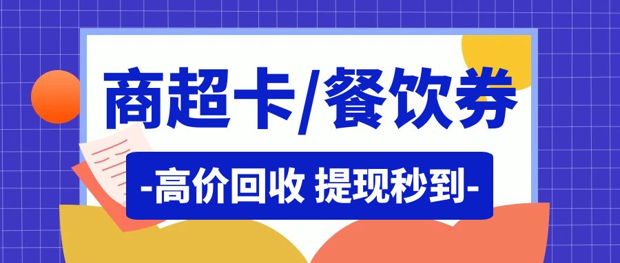 商超卡、餐饮券高价回收！让你的闲置卡券更有价值--收卡云