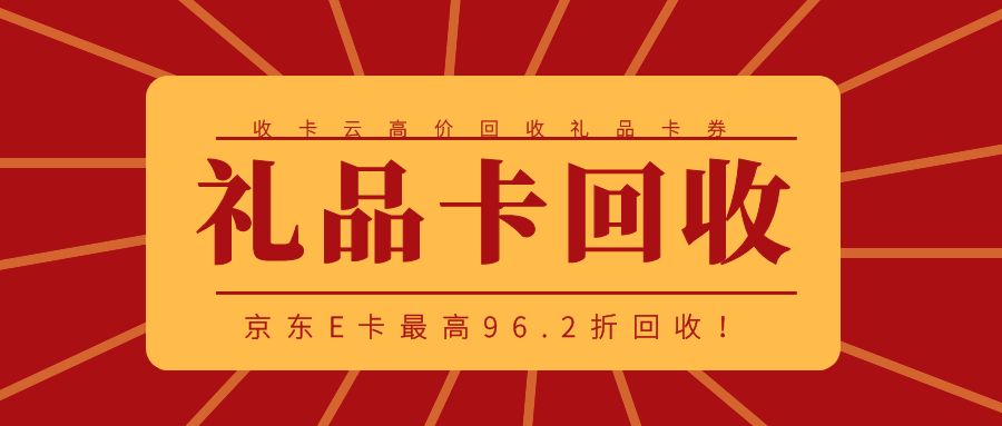 闲置卡券变废为宝，京东E卡最新回收折扣公布，提现秒到！