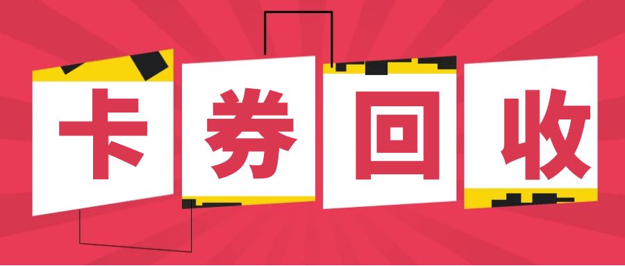 礼品卡、购物卡可以提现了？收卡云24小时高价回收闲置卡券！