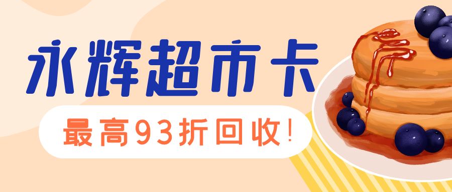 商超卡高价回收：永辉超市购物卡回收变现流程分享！