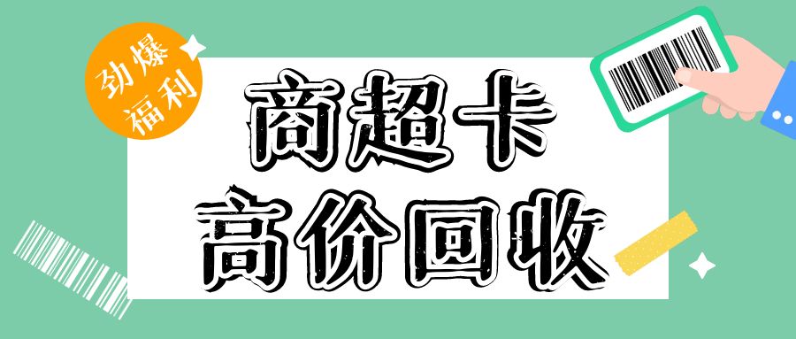 收卡云福利来袭：22家商超购物卡回收方法及价格！