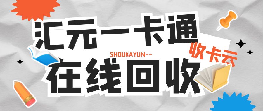 汇元一卡通（易通卡、商通卡、加油卡）在线回收，附回收折扣！
